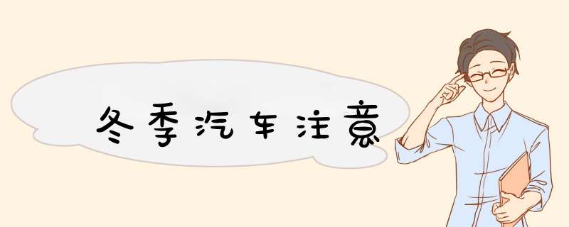 冬季汽车注意