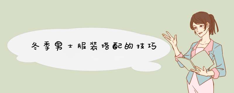 冬季男士服装搭配的技巧