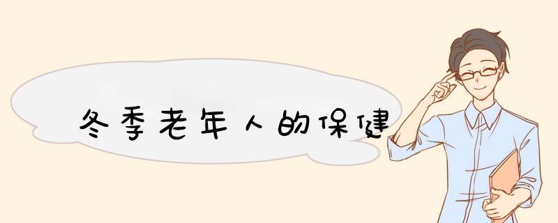冬季老年人的保健