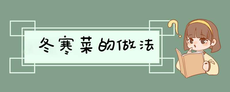 冬寒菜的做法