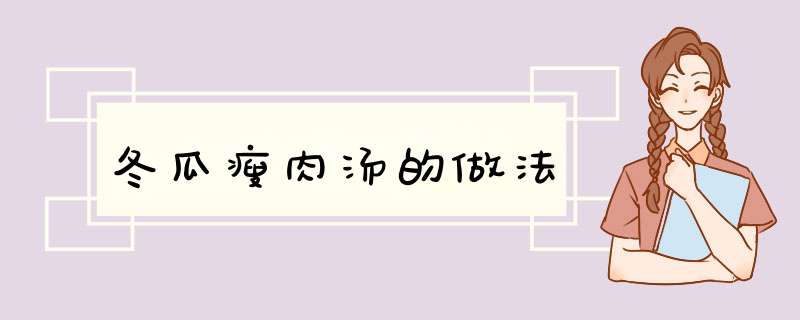 冬瓜瘦肉汤的做法