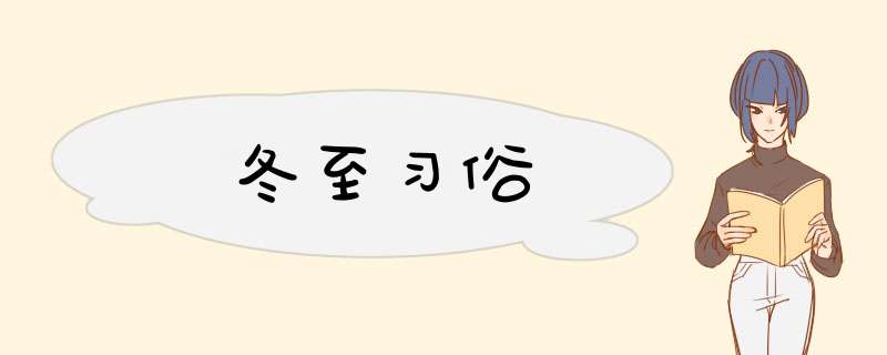 冬至习俗