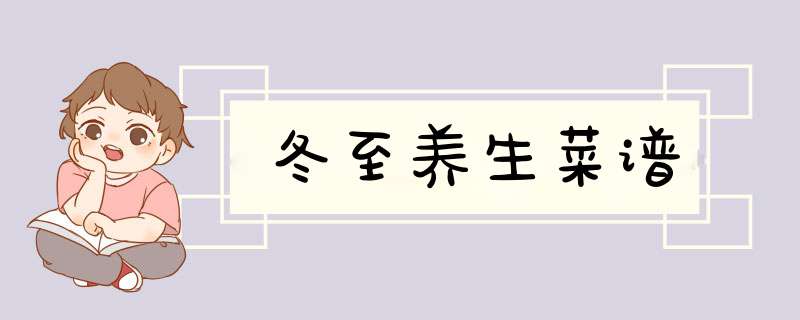 冬至养生菜谱