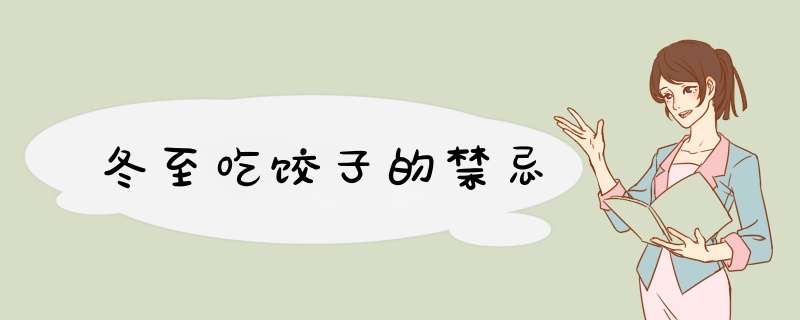 冬至吃饺子的禁忌