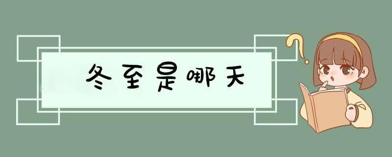 冬至是哪天