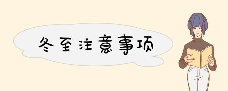 冬至注意事项