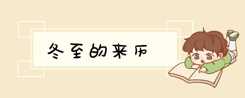 冬至的来历
