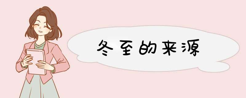 冬至的来源