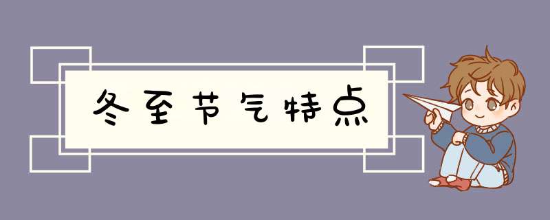 冬至节气特点