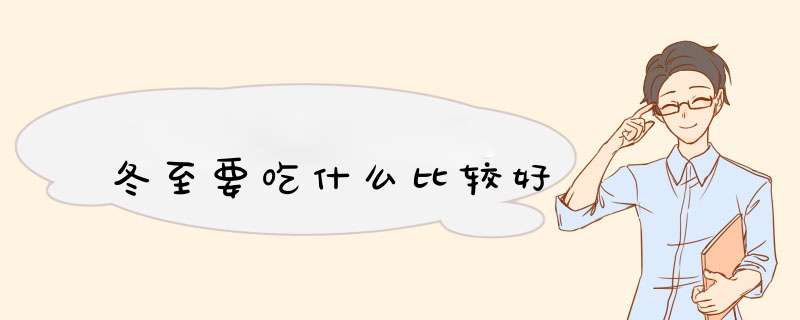冬至要吃什么比较好