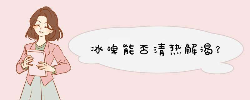 冰啤能否清热解渴？