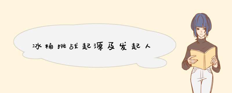 冰桶挑战起源及发起人