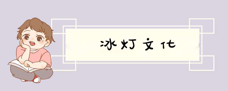 冰灯文化