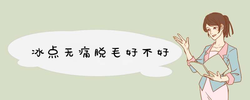 冰点无痛脱毛好不好
