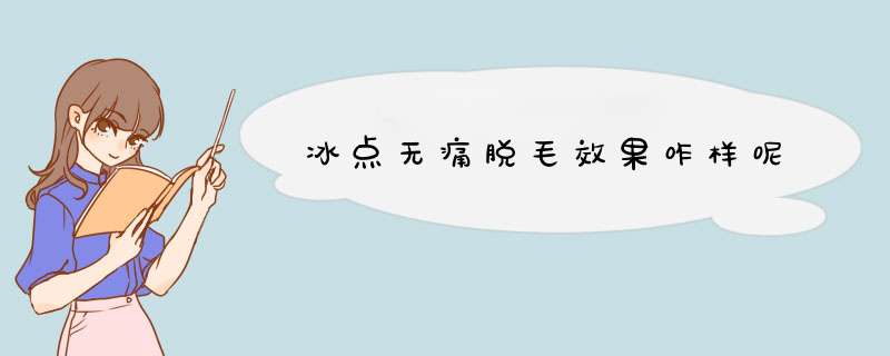 冰点无痛脱毛效果咋样呢