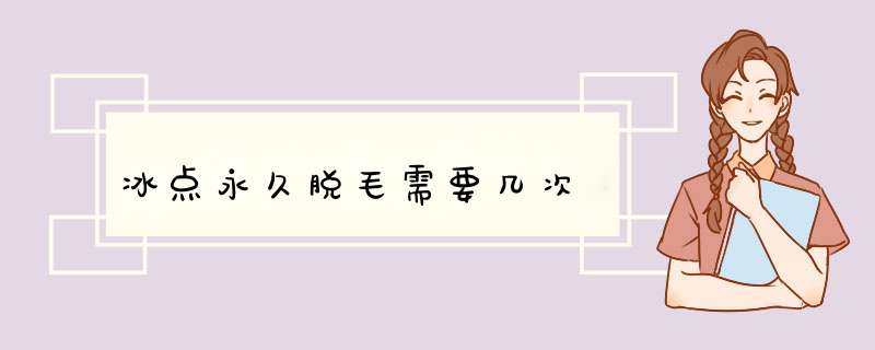 冰点永久脱毛需要几次