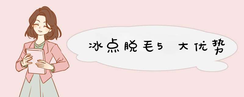 冰点脱毛5大优势