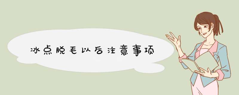 冰点脱毛以后注意事项