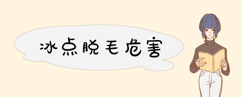 冰点脱毛危害