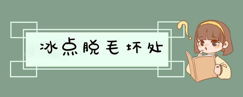 冰点脱毛坏处