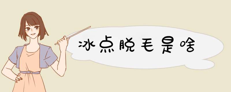 冰点脱毛是啥