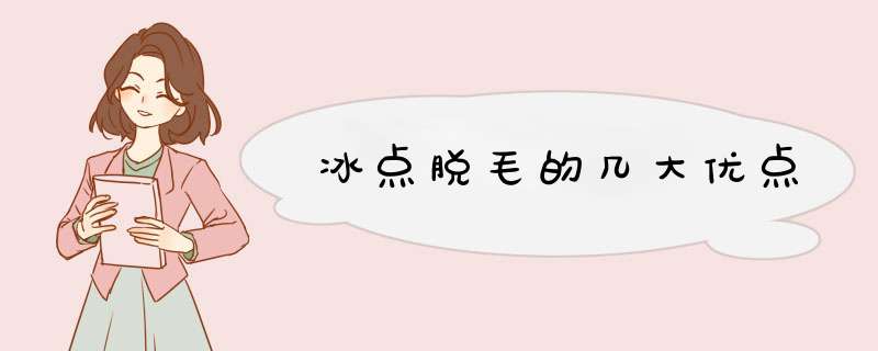 冰点脱毛的几大优点