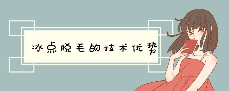 冰点脱毛的技术优势