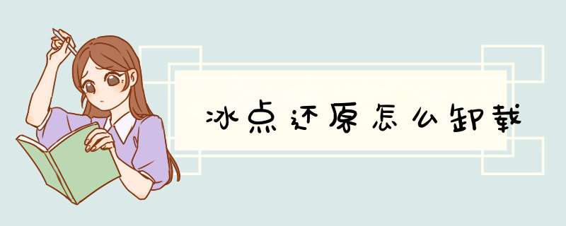冰点还原怎么卸载