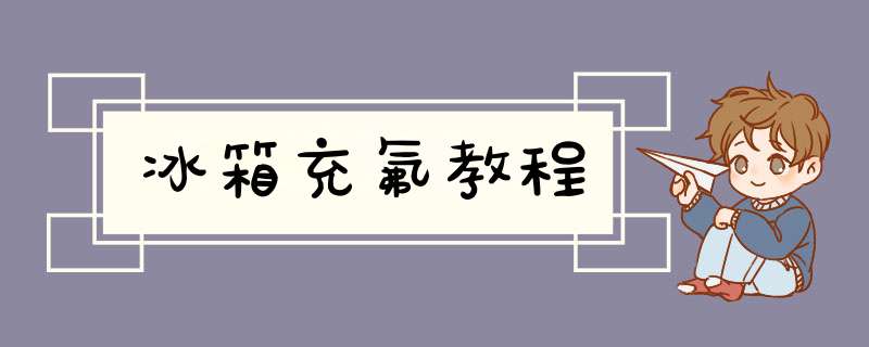 冰箱充氟教程