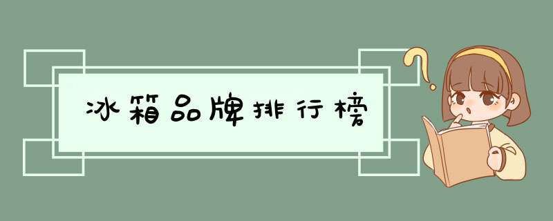 冰箱品牌排行榜