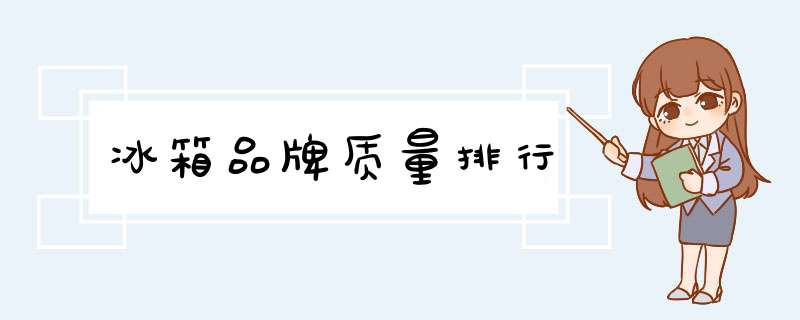 冰箱品牌质量排行