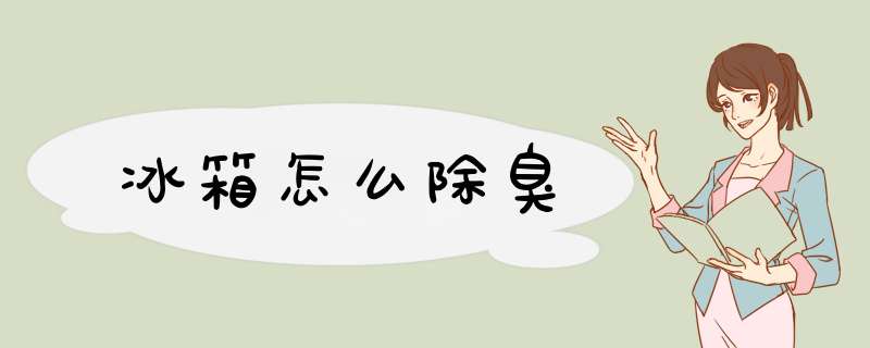 冰箱怎么除臭
