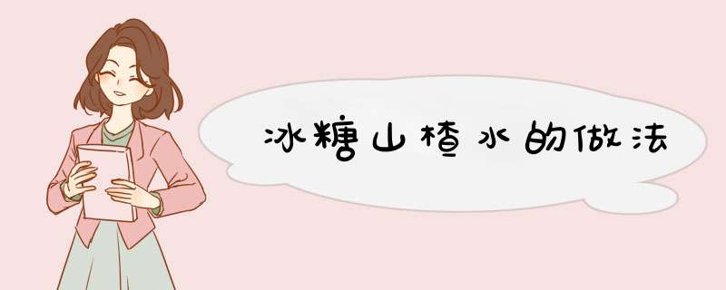 冰糖山楂水的做法