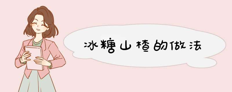 冰糖山楂的做法