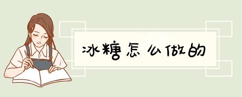 冰糖怎么做的
