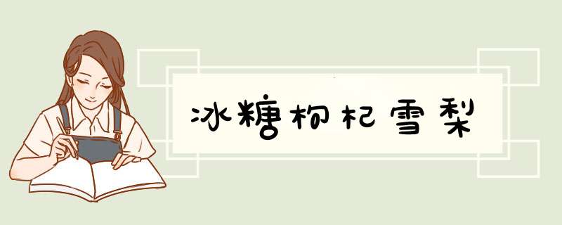 冰糖枸杞雪梨