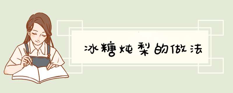冰糖炖梨的做法