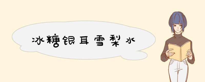 冰糖银耳雪梨水