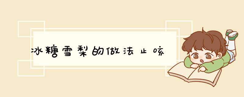 冰糖雪梨的做法止咳
