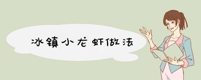 冰镇小龙虾做法