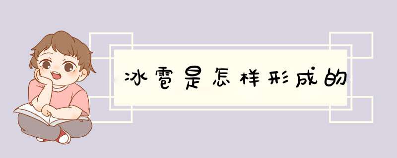 冰雹是怎样形成的