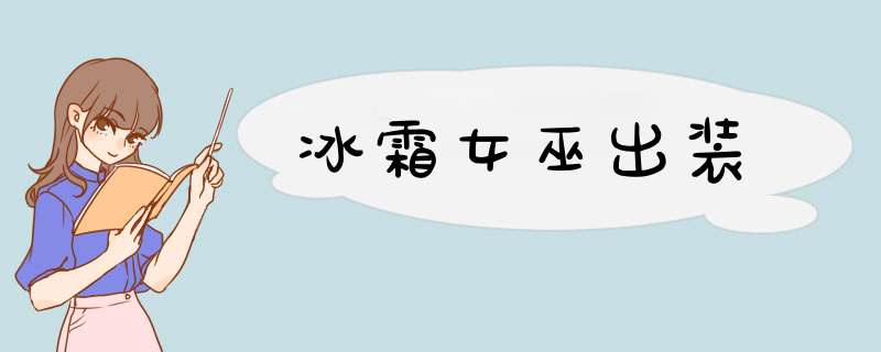 冰霜女巫出装