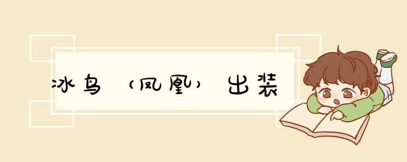 冰鸟（凤凰）出装