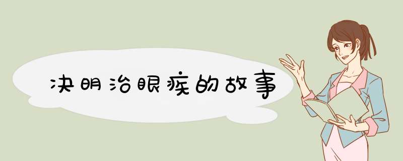 决明治眼疾的故事