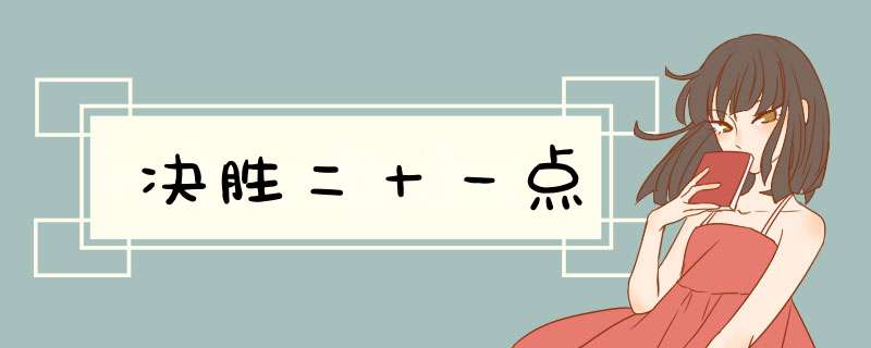 决胜二十一点