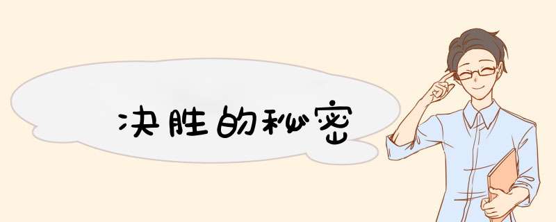 决胜的秘密