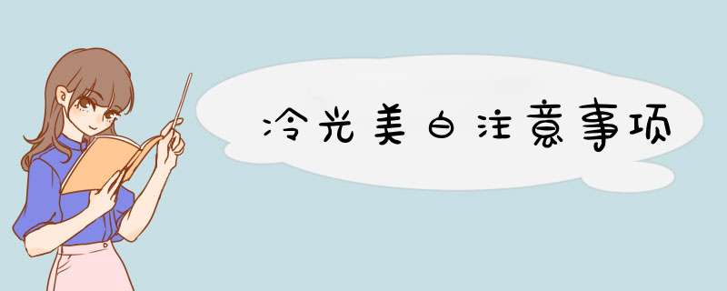 冷光美白注意事项