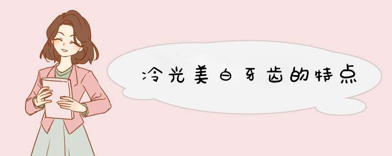 冷光美白牙齿的特点