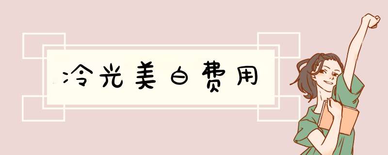 冷光美白费用