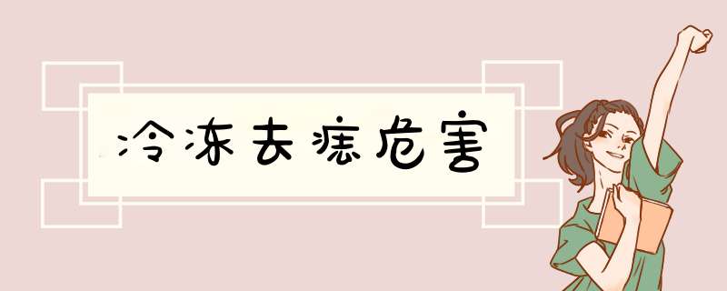 冷冻去痣危害